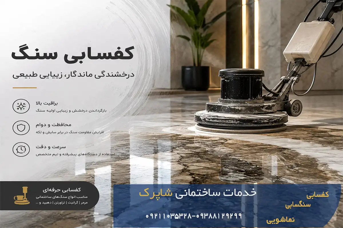 کفسابی در کرج