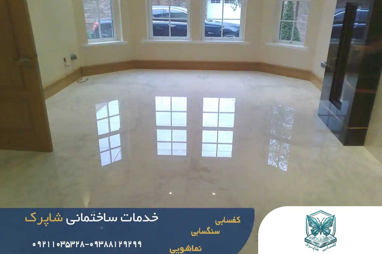 کفسابی در اصفهان؛ خدمات تخصصی سنگ‌سابی و بتن با تیم شاپرک