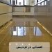 کفسابی سنگ و بتن در فردیس تیم شاپرک