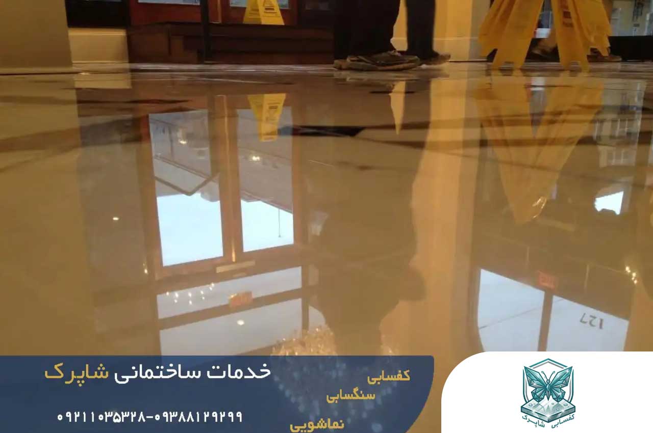 کفسابی در عظیمیه؛ رفع موج و خراش سنگ با خدمات تخصصی شاپرک