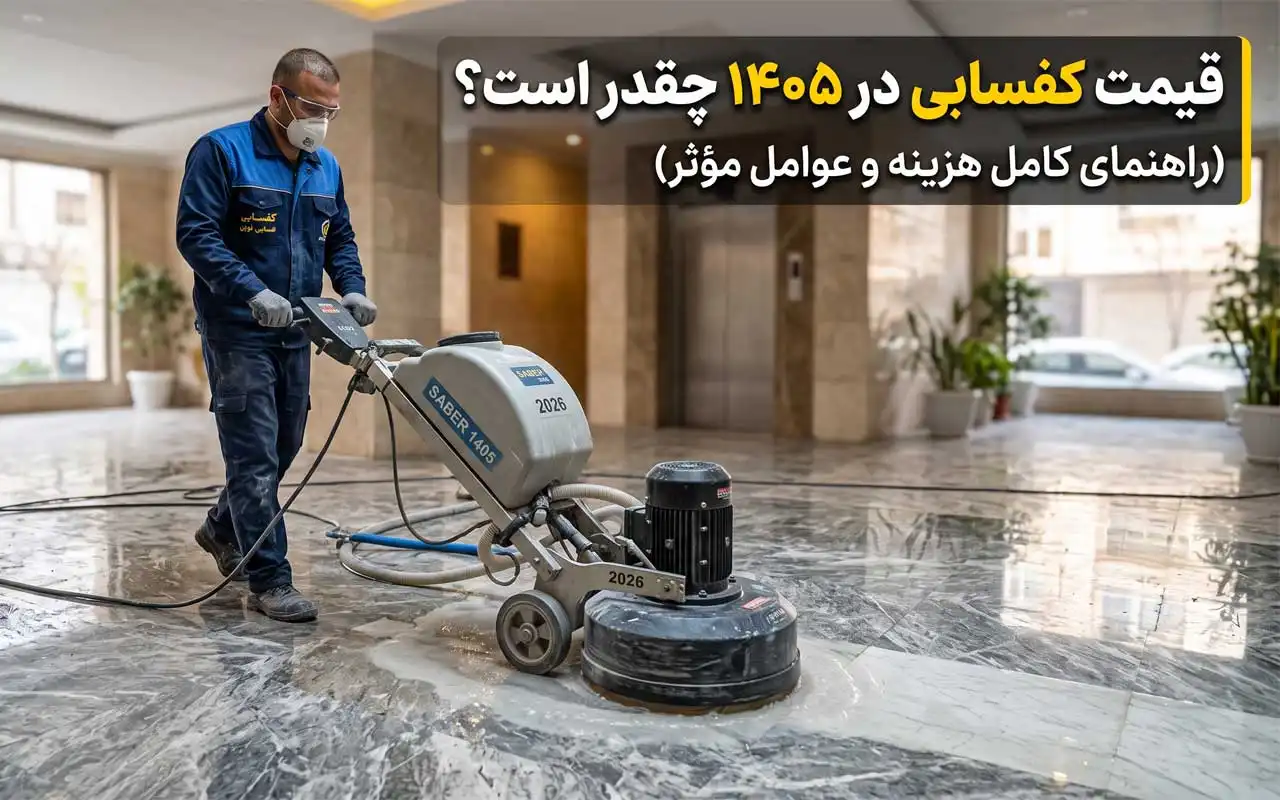 قیمت کفسابی چقدر است؟ راهنمای کامل هزینه و عوامل مؤثر بر آن
